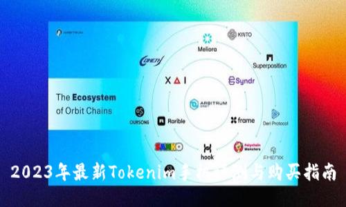 2023年最新Tokenim手机评测与购买指南