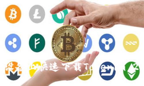 如何在苹果设备上快速下载Tokenim 2.0：完整指南
