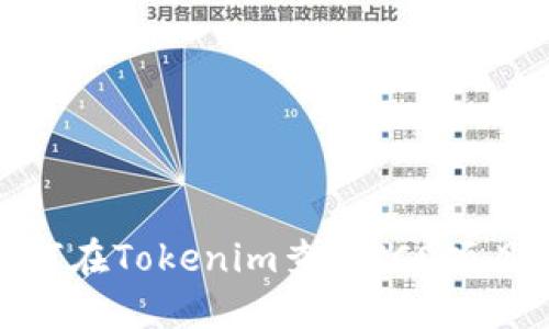 : 如何在Tokenim查看ICO项目详解