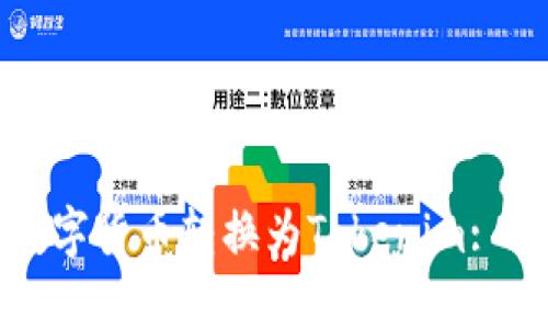 如何将数字货币转换为Tokenim: 全面指南
