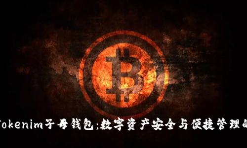 全面解析Tokenim子母钱包：数字资产安全与便捷管理的最佳选择