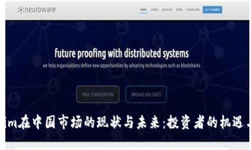 Tokenim在中国市场的现状与未来：投资者的机遇与挑战