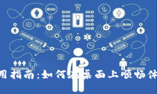 Tokenim电脑版使用指南：如何在桌面上顺畅体验这个强大的工具