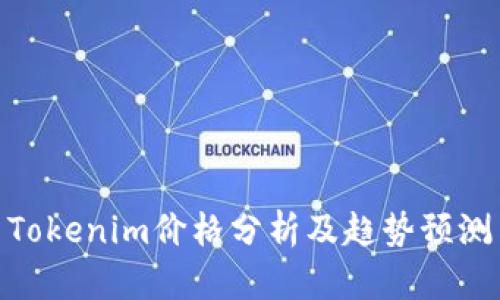 Tokenim价格分析及趋势预测
