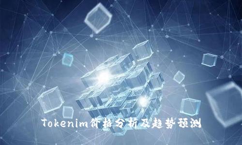 Tokenim价格分析及趋势预测