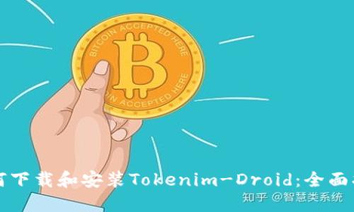如何下载和安装Tokenim-Droid：全面指南