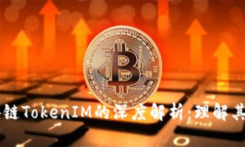 ### 区块链TokenIM的深度解析：理解其意义与应用