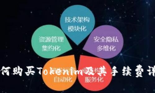 如何购买Tokenim及其手续费详解