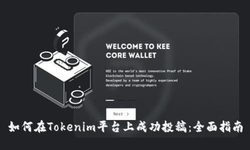 如何在Tokenim平台上成功投稿：全面指南