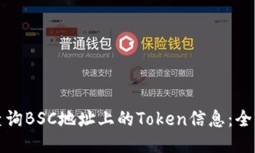 如何查询BSC地址上的Token信息：全面指南