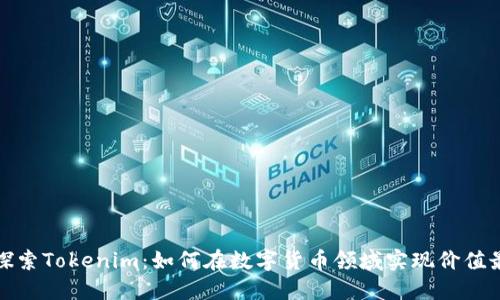 深入探索Tokenim：如何在数字货币领域实现价值最大化