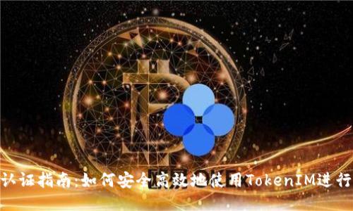 TokenIM认证指南：如何安全高效地使用TokenIM进行身份验证