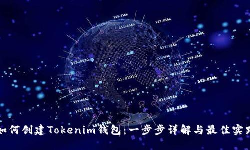 如何创建Tokenim钱包：一步步详解与最佳实践