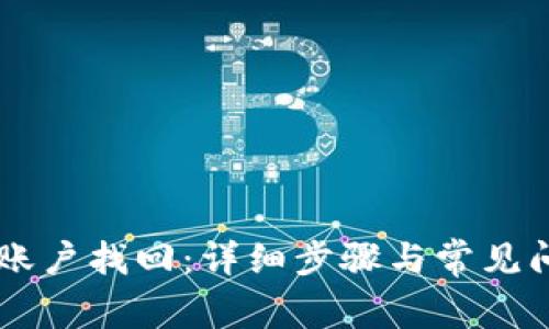 IM钱包账户找回：详细步骤与常见问题解答