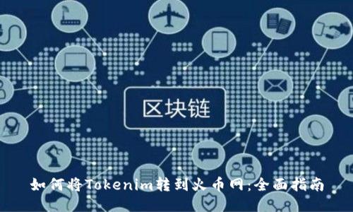 如何将Tokenim转到火币网：全面指南