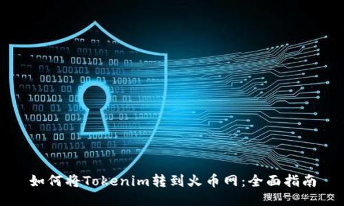 如何将Tokenim转到火币网：全面指南