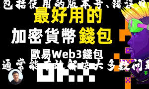 看来您遇到了“tokenim显示打包失败”的问题。这可能与多种因素有关，以下是一些可能的原因以及解决建议：

### 常见原因及解决办法

#### 1. 网络连接问题
如果您的网络连接不稳定，可能导致在打包过程中的资源无法下载或上传。

**解决办法：**
- 确保您的网络连接稳定，您可以尝试重新连接网络或使用其他网络进行测试。

#### 2. 依赖包问题
在打包过程中，可能出现所需依赖包未正确安装或版本不兼容的情况。

**解决办法：**
- 检查您的项目依赖，确保所有包都已正确安装。可以尝试运行`npm install`或`yarn install`重新安装依赖。
- 验证依赖包的版本是否与项目要求匹配。

#### 3. 岗位配置问题
构建或打包的相关配置文件（如webpack.config.js或相关的tokenim配置）可能存在错误。

**解决办法：**
- 逐一检查配置文件，确保所有设置均正确。
- 如果不确定，可以参考官方文档或示例项目进行配置。

#### 4. 权限问题
在某些情况下，您可能没有足够的权限来执行打包命令。

**解决办法：**
- 如果您在使用Linux或Mac系统，请确保使用`sudo`命令（如果必要）。
- 检查文件和目录的权限设置。

#### 5. 环境问题
如果您的开发环境与项目要求不一致，也可能导致打包失败。

**解决办法：**
- 确保您的Node.js和NPM版本符合项目要求。您可以使用`node -v`和`npm -v`命令来查看当前的版本。
- 如果环境不匹配，可以考虑使用`nvm`（Node Version Manager）来管理和切换Node.js版本。

### 调试步骤

1. **查看控制台输出**  
   检查每一步的输出，了解是在哪个步骤中出现了错误。

2. **运行单独的命令**  
   有时可以通过先运行单独的命令（如构建命令）来找到具体的错误。

3. **查阅文档和社区**
   如果以上步骤仍无法解决问题，可以查阅相关的文档或在开发者社区中寻求帮助。

### 提交反馈

- 如果经过上述步骤问题仍未解决，可以考虑在相关的GitHub项目下提交问题反馈，确保提供足够的详细信息，包括使用的版本号、错误日志等。

### 结论

打包失败的原因多种多样，关键在于通过仔细的排查和调试来找出问题所在。确保您的环境、配置和依赖都正确，通常能有效解决大多数问题。希望这些信息能够帮助到您！如果有更具体的错误信息或环境背景，欢迎分享，我将尽力提供更为精准的建议。