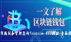 如何找到和管理您的Tokenim EOS地址：全面指南