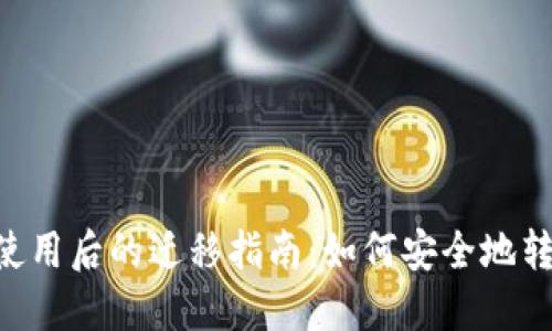 Tokenim停止使用后的迁移指南：如何安全地转移资产和数据