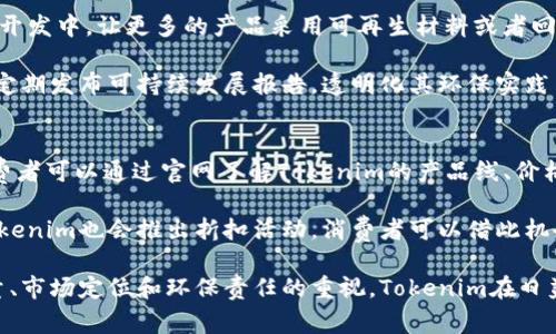   Tokenim：了解这款新兴品牌及其市场定位 / 

 guanjianci Tokenim, 品牌, 市场, 产品 /guanjianci 

Tokenim品牌概述
Tokenim是一个较新的品牌，主要专注于某些特定领域的产品，如科技、时尚、生活方式等。品牌的创建初衷是为了满足现代消费者日益多元化的需求，同时注入创新的设计理念和高品质的制造工艺，力求在竞争激烈的市场中脱颖而出。

Tokenim品牌的名称可能源于“Token”这一词，意指象征、标志，而“im”则可能代表“创新”（innovation）的缩写。这一名称不仅易于传播，还富有现代感。品牌希望通过其独特的产品，成为消费者选择的象征。

Tokenim的产品线
Tokenim的产品线涵盖了多个领域，主要集中在电子消费品、时尚配件和家居用品等。品牌强调设计的独特性与功能性的结合，力求在外观和实用性方面达到平衡。在电子产品方面，Tokenim推出了一系列智能设备，从耳机到家居智能助手，都体现了品牌在科技领域的探索与创新。

在时尚配件方面，Tokenim与一些知名设计师合作，推出限量版的服饰和饰品，以满足年轻消费者对个性化和独特性的追求。这些作品通常融入了当下流行的设计元素，使其具有高度的时尚感。

此外，Tokenim还推出了一些家居用品，如智能家居设备和环保日用品，反映品牌对环境保护和可持续发展的重视。这些产品不仅能提升生活品质，还具备实用性，是年轻消费者的理想选择。

Tokenim的市场定位
Tokenim的市场定位主要是年轻一代和追求时尚、技术前卫的消费者。随着市场需求的转变，年轻人对品牌的要求不仅仅限于产品本身，更包括品牌的价值观和社会责任感。Tokenim注重构建与消费者的情感连接，通过社交媒体与客户进行互动，提升品牌的知名度和忠诚度。

为了更好地满足目标消费者的需求，Tokenim在产品设计上采用小批量生产的方法，以保持设计的新鲜感与独特性。这一策略不仅可以减少库存压力，还能满足消费者对限量和独特产品的需求。品牌还借助数字营销和社交媒体平台，吸引年轻消费者的关注和参与，提升品牌形象。

Tokenim在市场中的竞争优势
尽管市场上充斥着各类品牌，Tokenim凭借其创新的产品设计和敏锐的市场洞察，逐渐在竞争中占据了一席之地。首先，Tokenim注重产品研发，通过持续的技术创新，使其产品保持行业领先地位。品牌与众多科技公司和设计师携手合作，不断推出符合市场潮流的产品。

其次，Tokenim在用户体验上也下足了功夫。无论是在产品的材质、工艺上，还是在使用的便捷性、舒适度上，都力求给用户带来完美的使用体验。品牌还建立了完善的售后服务体系，提升消费者的满意度与信任度。

最后，Tokenim在社会责任方面也积极行动，致力于环保和可持续发展。这一理念不仅响亮地传达给了消费者，也赢得了社会的广泛认可。通过积极参与公益活动，Tokenim不仅提升了品牌形象，也增强了消费者的品牌忠诚度。

Tokenim的未来展望
随着消费者需求的不断变化，Tokenim意识到必须持续创新，以适应市场的变化。未来，Tokenim计划扩展其产品线，推出更多符合消费者需求的产品。此外，品牌还将加大在国际市场的布局，努力将Tokenim打造成一个全球知名品牌。

在产品研发方面，Tokenim将继续与顶尖的设计师和科技公司合作，推动产品技术和设计的创新。品牌还计划利用大数据和人工智能技术，深入分析消费者行为，产品设计和市场策略，以提高市场竞争力。

Tokenim的未来发展之路虽充满挑战，但凭借其良好的市场定位与强大的创新能力，相信在不久的将来，Tokenim能够获得更大的市场份额，成为行业的佼佼者。

常见问题解答
问题1：Tokenim的产品质量如何？
Tokenim的产品质量在市场上广受好评，这与品牌对材料来源和生产工艺的严格把控密不可分。品牌在选择材料时，会优先考虑优质、环保的原材料，确保产品在使用过程中的安全性和耐用性。在生产工艺上，Tokenim倾向于与经验丰富的制造商合作，采用先进的生产技术，以保障产品的品质。

此外，品牌还建立了完善的质量检测体系，确保每一款产品在出厂前都经过严格的质量控制。从消费者反馈来看，Tokenim的用户对产品质感和性能普遍表示满意，许多人愿意推荐给朋友和家人。

问题2：Tokenim如何应对市场竞争？
Tokenim在面对日益激烈的市场竞争时，采取了多种策略以维持自身的竞争优势。首先，品牌持续关注市场趋势，快速响应消费者的需求变化，确保产品线的更新换代与时俱进。Tokenim还通过市场调研和用户反馈，不断产品设计和功能，确保产品的市场适应性。

其次，Tokenim在营销策略上十分灵活，善于利用社交媒体进行品牌宣传和用户互动。通过与消费者建立良好的沟通，品牌能及时掌握消费者的反馈，从而使品牌形象更加亲民、立体。此外，Tokenim还积极参与大型展会和活动，增强品牌曝光度。

问题3：Tokenim的目标受众是谁？
Tokenim的目标受众主要为年轻一代的消费者，这部分人群通常对时尚、科技和生活有着较高的追求。他们喜欢个性化、有深度的品牌故事，并愿意为具有社会责任感的品牌买单。此外，Tokenim还特别注重与潮流文化的结合，吸引那些热爱新鲜事物和追求个性表达的年轻人。

随着消费市场的不断变化，Tokenim也在不断拓展目标受众，尝试吸引不同年龄段和背景的消费者，以实现品牌的长期发展。在这个过程中，Tokenim不断完善产品线与服务，力求让更多消费者感受到品牌的魅力和价值。

问题4：Tokenim在环保方面有何举措？
Tokenim非常重视环保和可持续发展，品牌在生产过程中致力于采用环保材料，减少对环境的负担。品牌内定在未来的产品开发中，让更多的产品采用可再生材料或者回收材料，以减少资源的浪费。

此外，Tokenim积极参与各类公益活动，支持环保组织，通过各种渠道宣传环保理念，鼓励消费者一起参与环保实践。品牌也定期发布可持续发展报告，透明化其环保实践与成就，为消费者提供了解品牌责任感的窗口。

问题5：如何购买Tokenim的产品？
Tokenim的产品可以通过品牌官方网站和各大电商平台进行购买。品牌官网通常会有最新的产品发布信息及促销活动，消费者可以通过官网了解Tokenim的产品线、价格及优惠信息。许多电商平台也提供了丰富的Tokenim产品，消费者可根据自己的需要选择适合的渠道购买。

在购买时，建议消费者查看产品评价和详细参数，确保所购产品符合自己的实际需求。此外，在一些特定节日或促销季节，Tokenim也会推出折扣活动，消费者可以借此机会，以更具性价比的价格购买到心仪的产品。

综上所述，Tokenim作为一个新兴品牌，凭借其独特的产品设计和良好的市场策略，正在逐步获得消费者的认可。通过对质量、市场定位和环保责任的重视，Tokenim在日益竞争激烈的市场环境中，展现出丰富的潜力和广阔的发展前景。