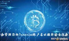 如何选择和管理你的Tokenim账户名以提升安全性和