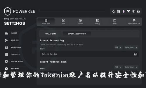 如何选择和管理你的Tokenim账户名以提升安全性和可识别性