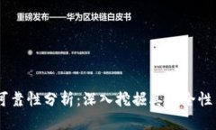 Tokenim 可靠性分析：深入挖掘其安全性与市场表现